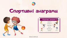 Спортивні анаграми для дітей