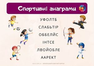 Спортивні анаграми для дітей з яскравими ілюстраціями