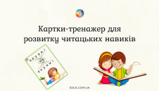 тренажер читання збіг приголосних