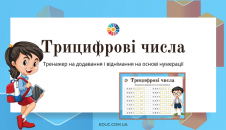 Трицифрові числа: тренажер