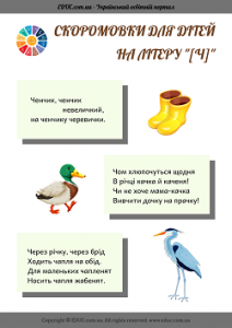 Українські скоромовки для дітей на літеру "Ч" з ілюстраціями