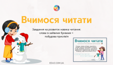 Вчимося читати: завдання
