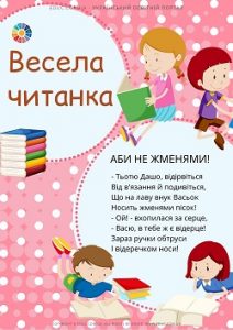 Весела читанка: цікаві смішинки для дошкільнят і молодших школярів