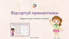 Відсортуй прикметники Синоніми, антоніми