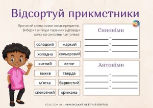 Відсортуй прикметники: завдання з теми "Синоніми, антоніми" - картки