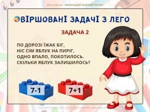 Віршовані задачі з Лего - безкоштовні навчальні матеріали для дітей