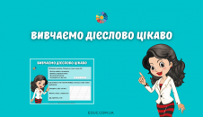 Вивчаємо дієслово цікаво: частина 3