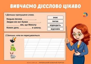 Вивчаємо дієслово цікаво: комбіновані завдання для дітей - частина 1