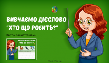Вивчаємо дієслово: "Хто що робить?"