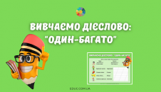 Вивчаємо дієслово: "Один-багато"