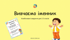 Вивчаємо іменник