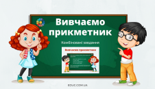 Вивчаємо прикметник: комбіновані завдання