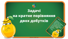 задачі на кратне порівняння двох добутків