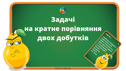 задачі на кратне порівняння двох добутків