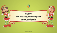 задачі на знаходження суми двох добутків