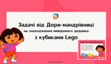Задачі від Дори-мандрівниці з кубиками Lego
