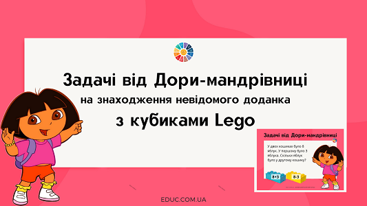 Задачі від Дори-мандрівниці з кубиками Lego