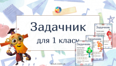 Задачник для 1 класу