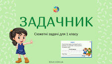 Задачник для 1 класу