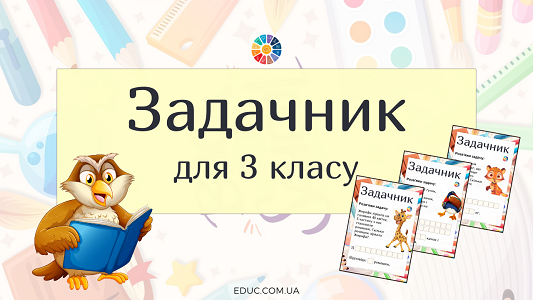 Задачник для 3 класу