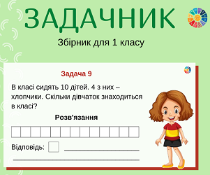 Задачник: збірник сюжетних задач для 1 класу - 10 карток