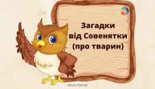 Загадки від Совенятки про тварин