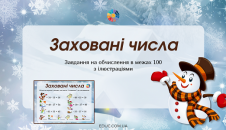 Заховані числа: завдання
