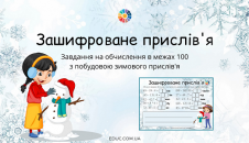 Зашифроване прислів'я обчислення в межах 100