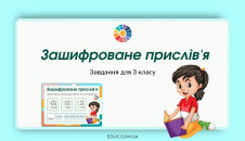 Зашифроване прислів'я: завдання