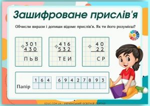 Зашифроване прислів'я: завдання з математики для 3 класу