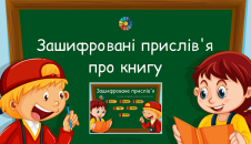 Зашифровані прислів'я про книгу