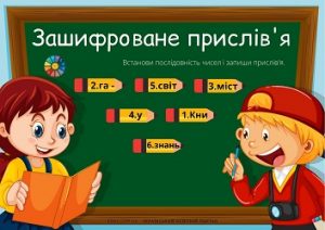 Зашифровані прислів'я про книгу - завантажити і роздрукувати картки