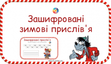 Зашифровані зимові прислів'я
