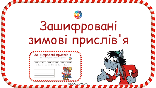 Зашифровані зимові прислів'я