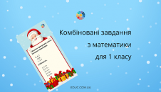 завдання з математики для 1 класу