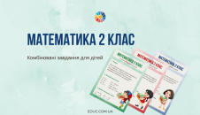 завдання з математики для 2 класу