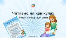 Зимові легенди для дітей