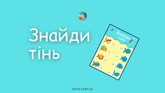 Знайди тінь: завдання на уважність