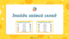 Знайди зайвий склад: завдання