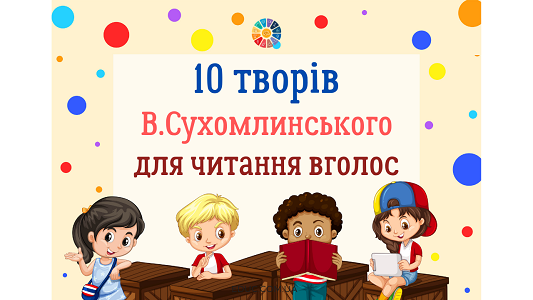 10 творів В.Сухомлинського для читання вголос