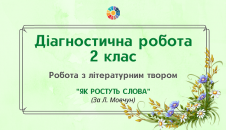 2 клас Робота з літературним твором "Як ростуть слова"