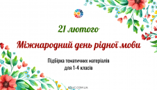 21 лютого - Міжнародний день рідної мови - підбірка матеріалів для 1-4 класів