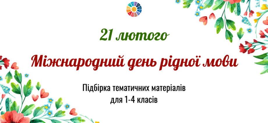 21 лютого - Міжнародний день рідної мови - підбірка матеріалів для 1-4 класів