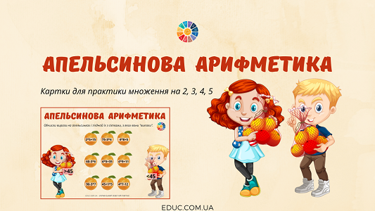 Апельсинова арифметика множення на 2, 3, 4, 5