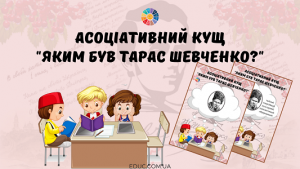 Асоціативний кущ "Яким був Тарас Шевченко?" для школярів