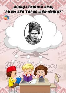 Асоціативний кущ "Яким був Тарас Шевченко?"