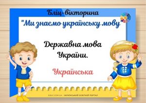 Бліц-вікторина "Ми знаємо українську мову" для молодших школярів