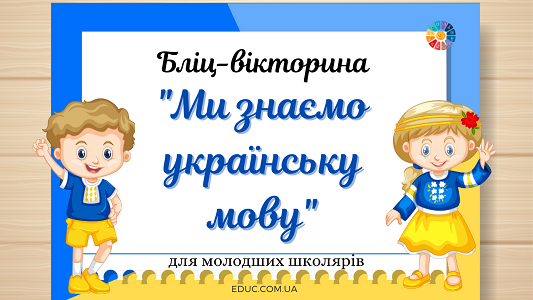 Бліц-вікторина "Ми знаємо українську мову"