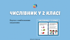 Числівник у 2 класі: комбіновані завдання