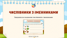 Числівники з іменниками: завдання